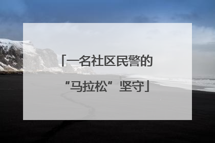一名社区民警的“马拉松”坚守