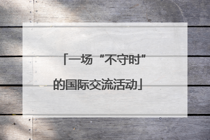 一场“不守时”的国际交流活动
