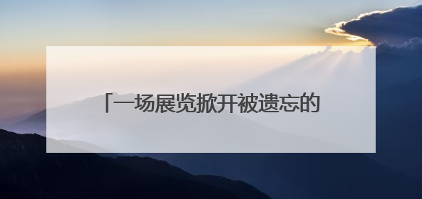 一场展览掀开被遗忘的“黄土先锋”艺术运动
