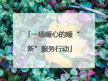 一场暖心的暖“新”服务行动