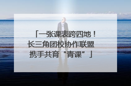 一张课表跨四地！长三角团校协作联盟携手共育“青课”