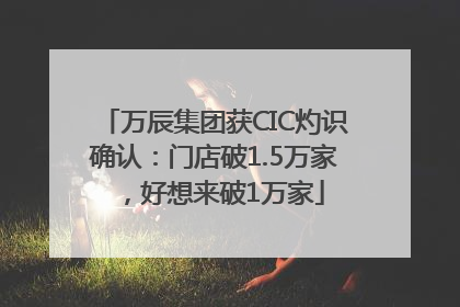万辰集团获CIC灼识确认：门店破1.5万家，好想来破1万家