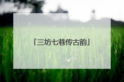 三坊七巷传古韵