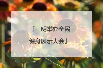 三明举办全民健身展示大会