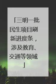 三明一批民生项目刷新进度条，涉及教育、交通等领域