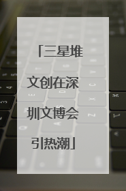 三星堆文创在深圳文博会引热潮