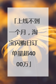 上线不到一个月，淘宝闪购日订单量超4000万