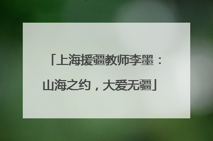 上海援疆教师李墨：山海之约，大爱无疆