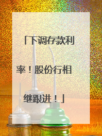 下调存款利率！股份行相继跟进！