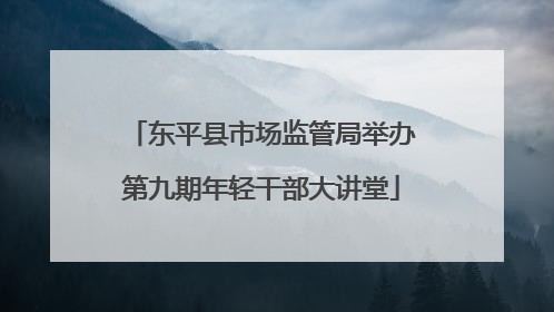 东平县市场监管局举办第九期年轻干部大讲堂