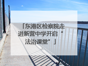 东港区检察院走进新营中学开启“法治课堂”