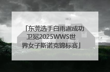 东莞选手白雨露成功卫冕2025WWS世界女子斯诺克锦标赛