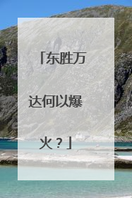 东胜万达何以爆火？