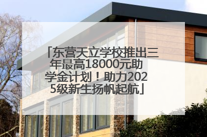 东营天立学校推出三年最高18000元助学金计划！助力2025级新生扬帆起航