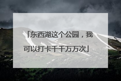 东西湖这个公园，我可以打卡千千万万次