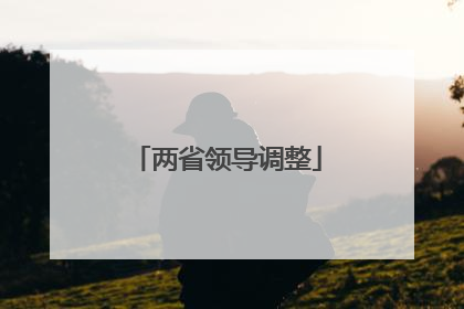 两省领导调整