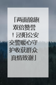 两面锦旗 双倍赞誉！泾阳公安交警暖心守护收获群众真情致谢