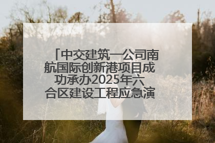 中交建筑一公司南航国际创新港项目成功承办2025年六合区建设工程应急演练现场观摩活动