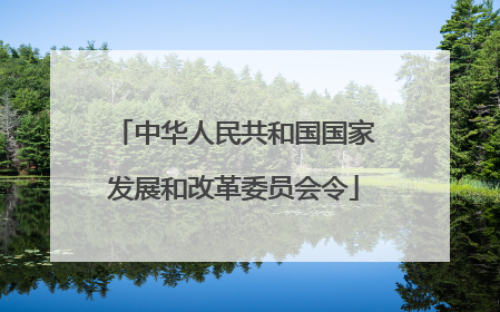 中华人民共和国国家发展和改革委员会令