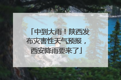 中到大雨！陕西发布灾害性天气预报，西安降雨要来了