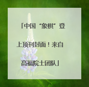 中国“象棋”登上顶刊封面！来自高福院士团队