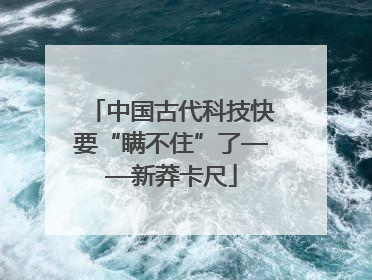 中国古代科技快要“瞒不住”了——新莽卡尺