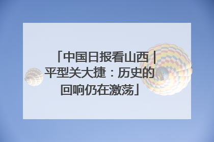 中国日报看山西｜平型关大捷：历史的回响仍在激荡