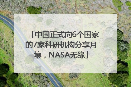 中国正式向6个国家的7家科研机构分享月壤，NASA无缘