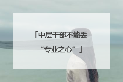 中层干部不能丢“专业之心”