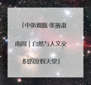 中新观陇·张掖肃南周｜自然与人文交织的度假天堂