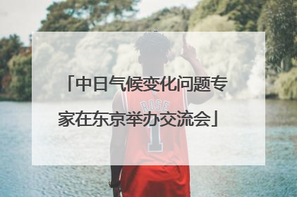 中日气候变化问题专家在东京举办交流会