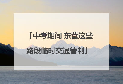 中考期间 东营这些路段临时交通管制