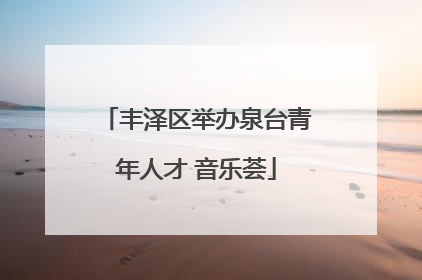 丰泽区举办泉台青年人才 音乐荟