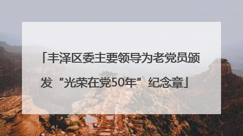 丰泽区委主要领导为老党员颁发“光荣在党50年”纪念章