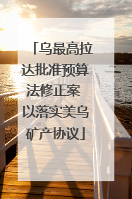 乌最高拉达批准预算法修正案 以落实美乌矿产协议