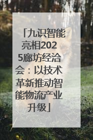 九识智能亮相2025廊坊经洽会：以技术革新推动智能物流产业升级