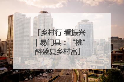 乡村行 看振兴｜易门县：“桃”醉盛夏乡村富