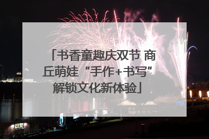 书香童趣庆双节 商丘萌娃“手作+书写”解锁文化新体验