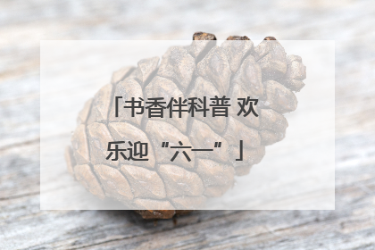 书香伴科普 欢乐迎“六一”