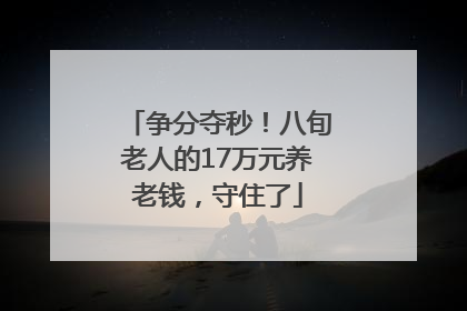 争分夺秒！八旬老人的17万元养老钱，守住了