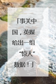 事关中国，英媒给出一组“惊人”数据！