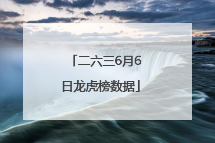 二六三6月6日龙虎榜数据