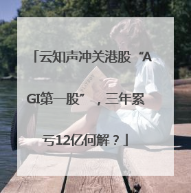 云知声冲关港股“AGI第一股”，三年累亏12亿何解？