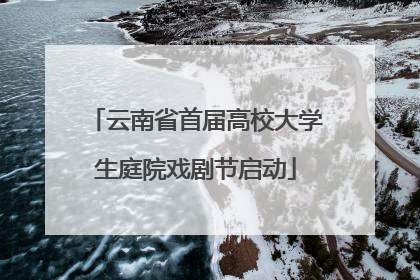 云南省首届高校大学生庭院戏剧节启动