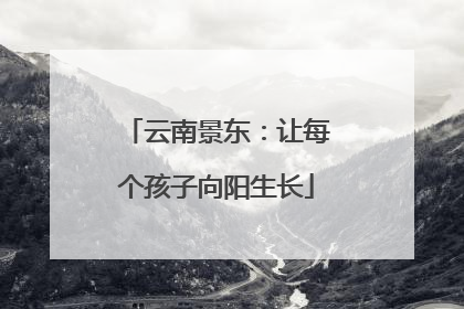 云南景东：让每个孩子向阳生长