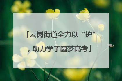 云岗街道全力以“护”，助力学子圆梦高考