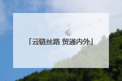 云链丝路 贸通内外