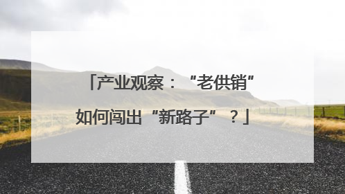 产业观察：“老供销”如何闯出“新路子”？