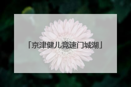 京津健儿竞速门城湖