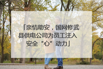 亲情助安，国网修武县供电公司为员工注入安全“心”动力